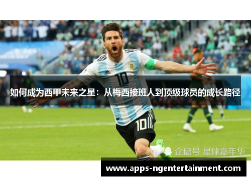 如何成为西甲未来之星：从梅西接班人到顶级球员的成长路径