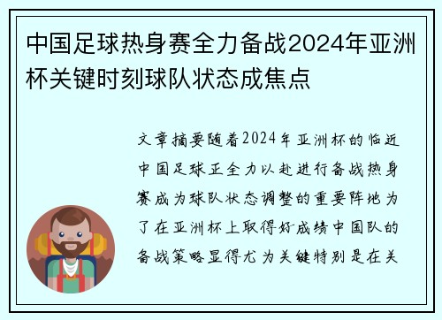 中国足球热身赛全力备战2024年亚洲杯关键时刻球队状态成焦点