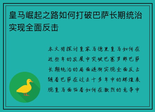 皇马崛起之路如何打破巴萨长期统治实现全面反击