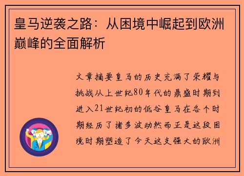 皇马逆袭之路：从困境中崛起到欧洲巅峰的全面解析