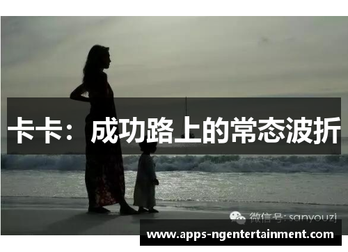 卡卡：成功路上的常态波折