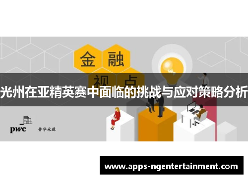 光州在亚精英赛中面临的挑战与应对策略分析