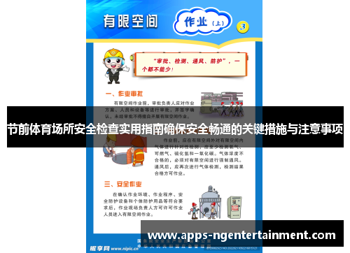 节前体育场所安全检查实用指南确保安全畅通的关键措施与注意事项