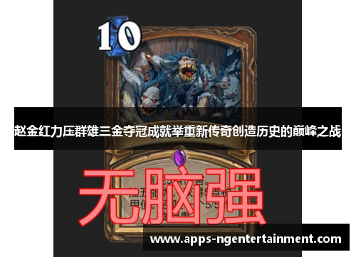 赵金红力压群雄三金夺冠成就举重新传奇创造历史的巅峰之战