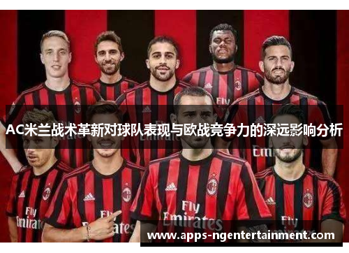 AC米兰战术革新对球队表现与欧战竞争力的深远影响分析