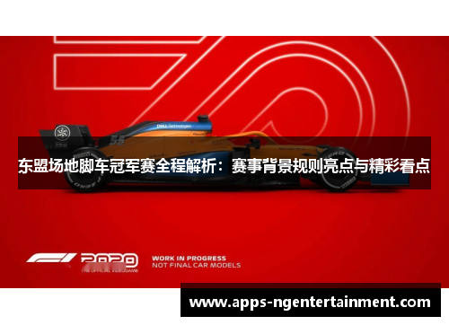 东盟场地脚车冠军赛全程解析：赛事背景规则亮点与精彩看点