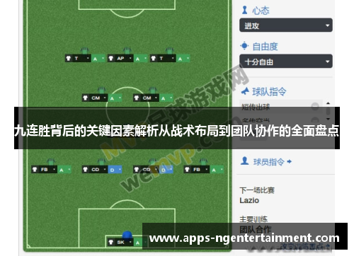 九连胜背后的关键因素解析从战术布局到团队协作的全面盘点