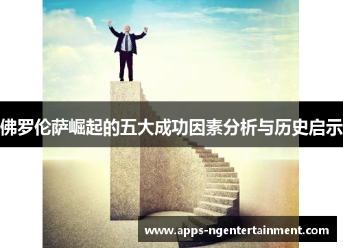 佛罗伦萨崛起的五大成功因素分析与历史启示