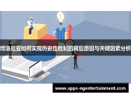 博洛尼亚如何实现历史性胜利的背后原因与关键因素分析