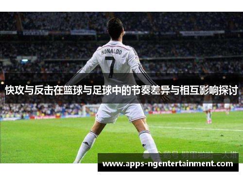 快攻与反击在篮球与足球中的节奏差异与相互影响探讨