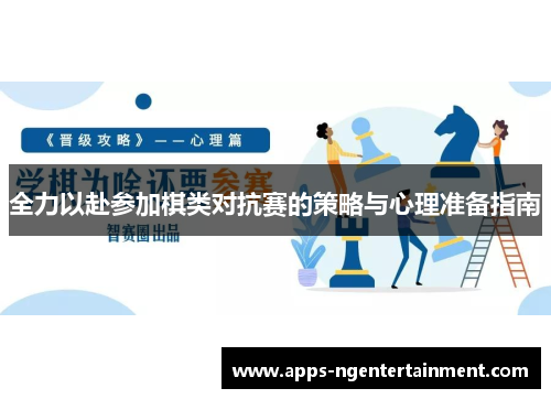 全力以赴参加棋类对抗赛的策略与心理准备指南