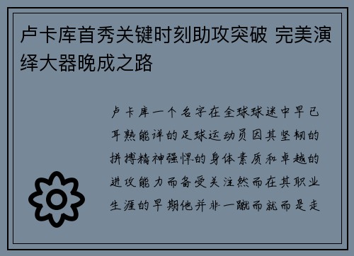 卢卡库首秀关键时刻助攻突破 完美演绎大器晚成之路