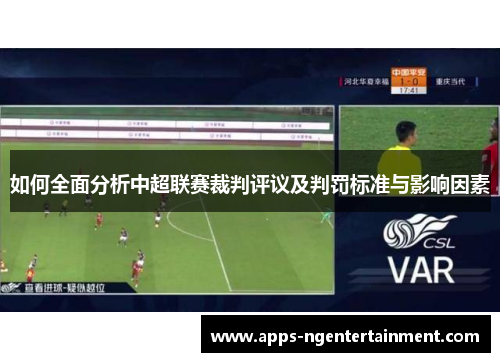 如何全面分析中超联赛裁判评议及判罚标准与影响因素