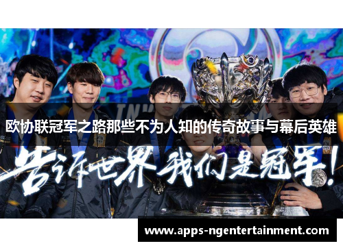 欧协联冠军之路那些不为人知的传奇故事与幕后英雄