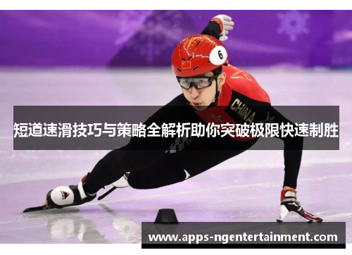 短道速滑技巧与策略全解析助你突破极限快速制胜