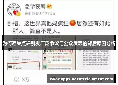 为何追梦点评引发广泛争议与公众反思的背后原因分析