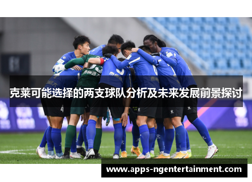 克莱可能选择的两支球队分析及未来发展前景探讨
