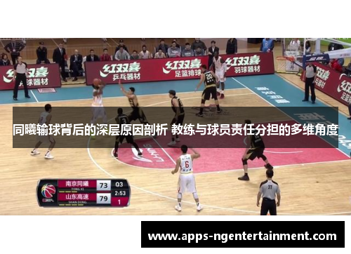 同曦输球背后的深层原因剖析 教练与球员责任分担的多维角度
