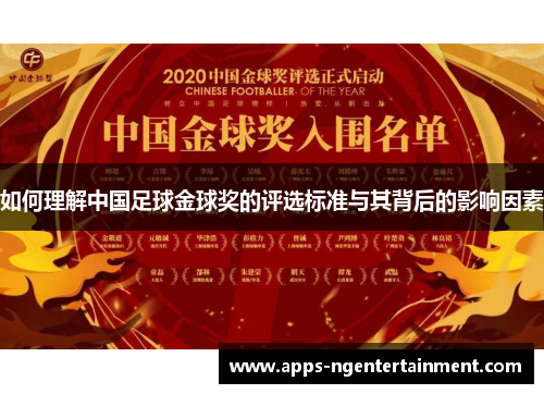 如何理解中国足球金球奖的评选标准与其背后的影响因素