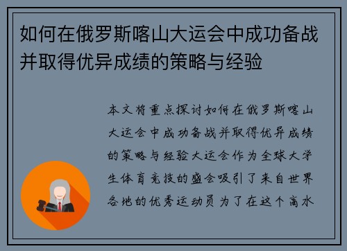 如何在俄罗斯喀山大运会中成功备战并取得优异成绩的策略与经验