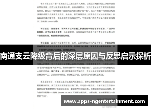 南通支云降级背后的深层原因与反思启示探析