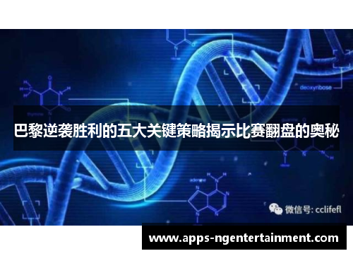 巴黎逆袭胜利的五大关键策略揭示比赛翻盘的奥秘