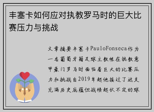 丰塞卡如何应对执教罗马时的巨大比赛压力与挑战