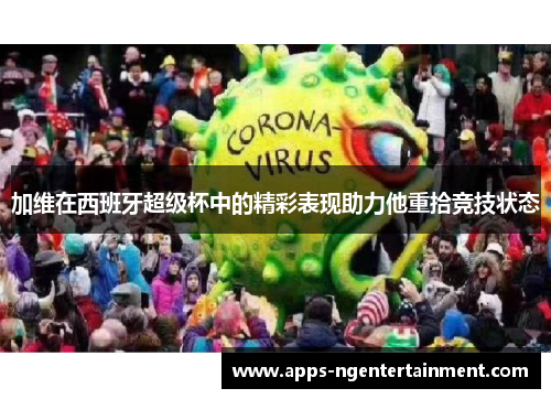 加维在西班牙超级杯中的精彩表现助力他重拾竞技状态