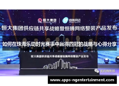 如何在珠海乐动时光赛事中赢得四冠的战略与心得分享