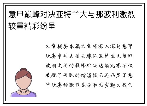 意甲巅峰对决亚特兰大与那波利激烈较量精彩纷呈