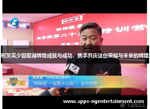祝贺吴少聪取得辉煌成就与成功，携手共庆这份荣耀与未来的辉煌