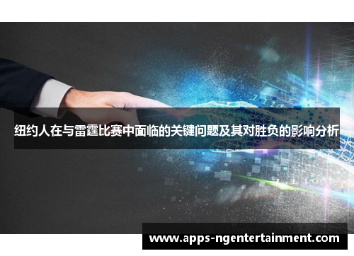 纽约人在与雷霆比赛中面临的关键问题及其对胜负的影响分析