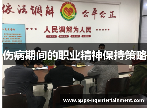 伤病期间的职业精神保持策略