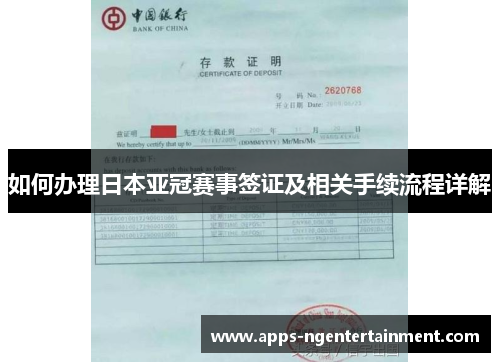 如何办理日本亚冠赛事签证及相关手续流程详解