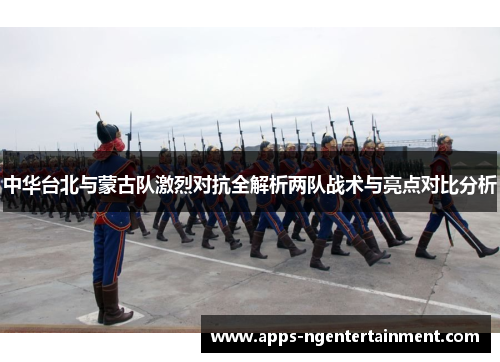 中华台北与蒙古队激烈对抗全解析两队战术与亮点对比分析