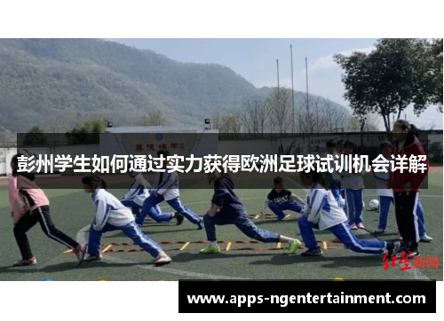 彭州学生如何通过实力获得欧洲足球试训机会详解