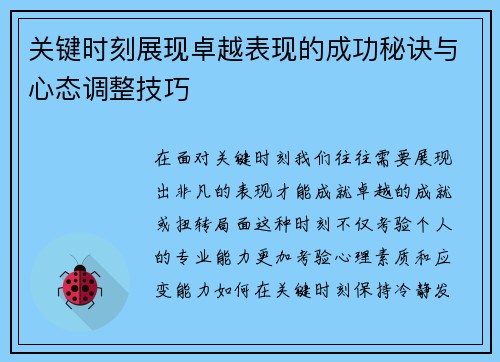 关键时刻展现卓越表现的成功秘诀与心态调整技巧