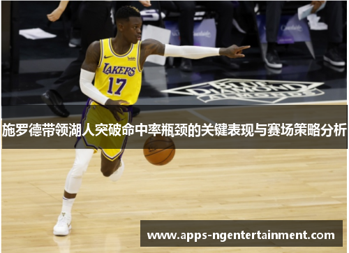 施罗德带领湖人突破命中率瓶颈的关键表现与赛场策略分析