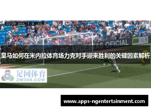 皇马如何在米内拉体育场力克对手迎来胜利的关键因素解析