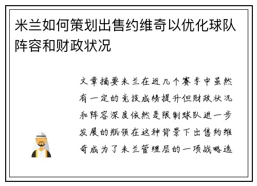 米兰如何策划出售约维奇以优化球队阵容和财政状况