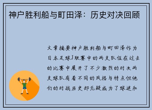 神户胜利船与町田泽：历史对决回顾