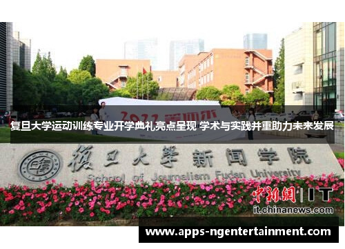 复旦大学运动训练专业开学典礼亮点呈现 学术与实践并重助力未来发展