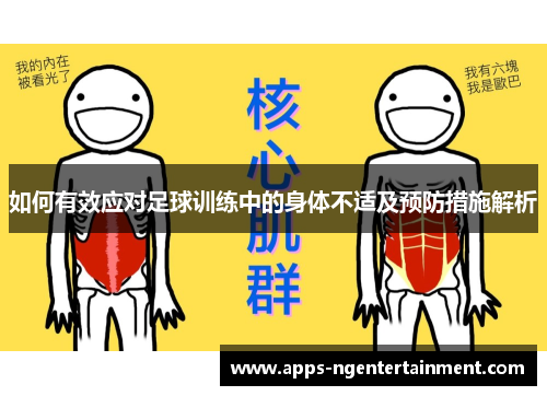 如何有效应对足球训练中的身体不适及预防措施解析