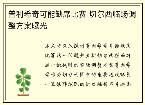 普利希奇可能缺席比赛 切尔西临场调整方案曝光