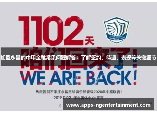 加盟永昌的中甲金靴常见问题解答：了解签约、待遇、表现等关键细节