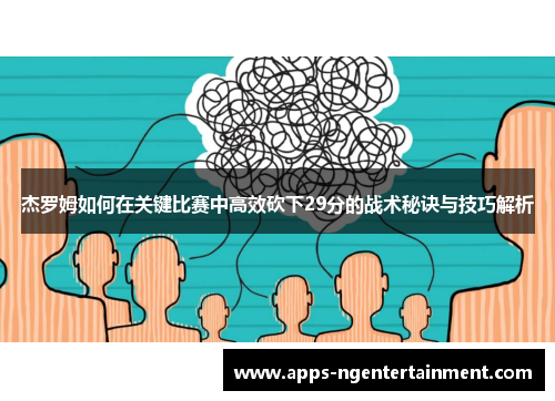 杰罗姆如何在关键比赛中高效砍下29分的战术秘诀与技巧解析
