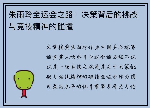 朱雨玲全运会之路：决策背后的挑战与竞技精神的碰撞