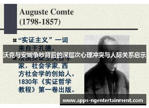 沃克与安妮争吵背后的深层次心理冲突与人际关系启示