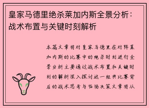 皇家马德里绝杀莱加内斯全景分析：战术布置与关键时刻解析