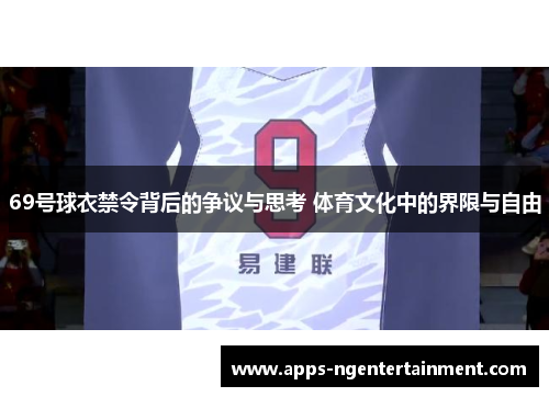 69号球衣禁令背后的争议与思考 体育文化中的界限与自由